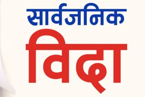 मधेस प्रदेशमा राजधानी र नाम कायम गरेको खुसीयालीमा सार्वजनिक बिदा