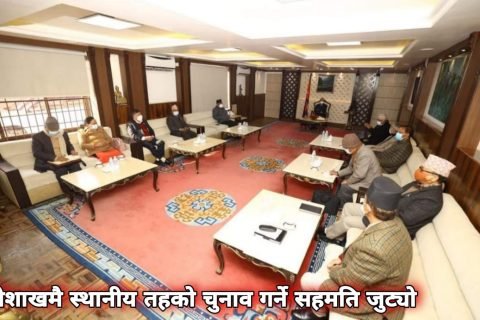 बैशाखमै स्थानीय तहको चुनाव गर्ने सहमति जुट्यो, बिहीबार मिति तोकिने
