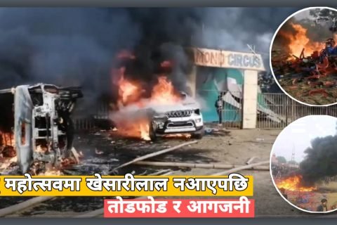 बर्जु महोत्सवमा खेसारीलाल नआएपछि तोडफोड र आगजनी
