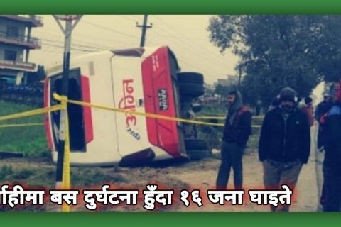मधेश प्रदेश: सर्लाहीमा बस दुर्घटना हुँदा १६ जना घाइते