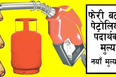फेरि बढ्यो पेट्रोलियम पदार्थको मूल्य: डिजेलको भाउ अहिलेसम्मकै महँगो, पेट्रोलको मूल्य पनि ‘रेकर्ड ब्रेक’ गर्ने अंक नजिक