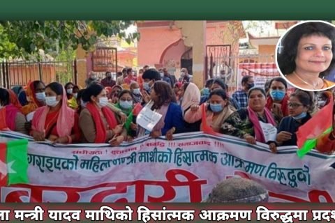 महिला मन्त्री यादव माथिको हिसांत्मक आक्रमण विरुद्धमा प्रदर्शन