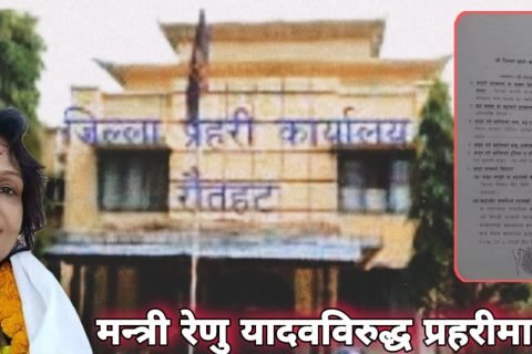 मन्त्री रेणु यादवविरुद्ध प्रहरीमा उजुरी