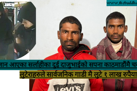 काठमाडौंमा लुटेरा गीरोहहरुको बिगबिगी : दिनदहाडै सार्वजनिक बस बाट लुटे १ लाख रुपैयाँ