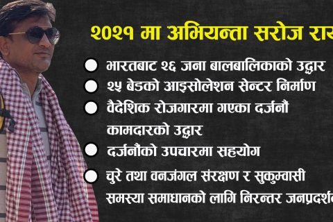 2021 मा अभियन्ता सरोज रायको अविश्वासनीय सामाजिक कार्य