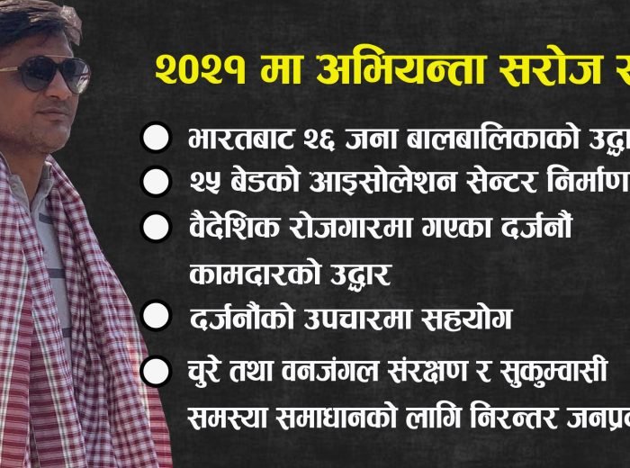 2021 मा अभियन्ता सरोज रायको अविश्वासनीय सामाजिक कार्य