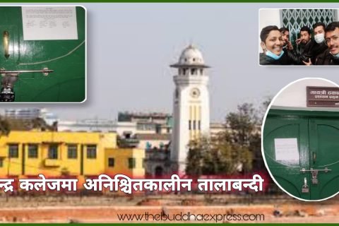 त्रिचन्द्र कलेजमा अनिश्चितकालीन तालाबन्दी