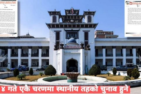 जेठ ४ गते एकै चरणमा स्थानीय तहकाे चुनाव हुने