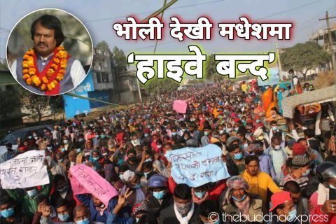 भोली देखी मधेशमा ‘हाइवे बन्द’