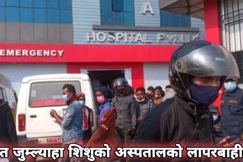 आमासहित जुम्ल्याहा शिशुको अस्पतालको लापरबाही कारण मृत्यु