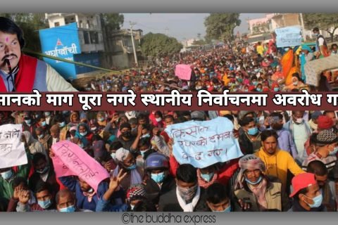 डा.सीके राउत गर्जन- ‘ किसानको माग पूरा नगरे स्थानीय निर्वाचनमा अवरोध गर्नेछौं ’