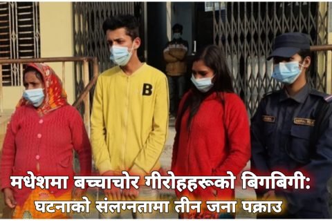 मधेशमा बच्चाचोर गीरोहहरूको बिगबिगी: घटनाको संलग्नतामा तीन जना पक्राउ