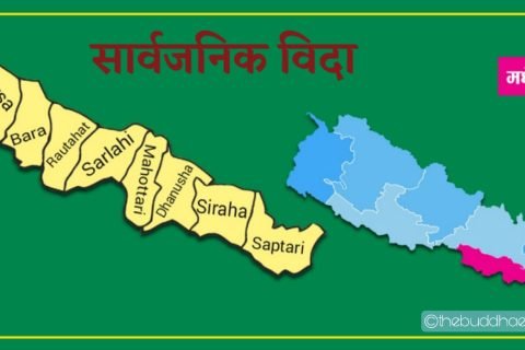 मधेशमा भोलि सार्वजनिक विदा