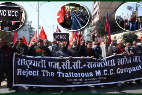 एमसिसी विरुद्धमा विरोध प्रदर्शन