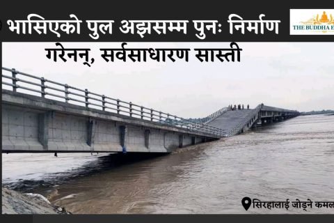 भासिएको पुल अझसम्म पुनः निर्माण गरेनन्, सर्वसाधारण सास्ती