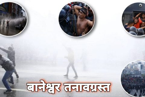 बानेश्वर तनावग्रस्त: प्रदर्शनकारी माथि पानीको फोहोरा प्रहार ,कैंयौंलाई प्रकाउ