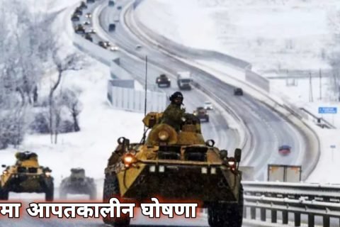 युक्रेनमा आपतकालीन घोषणा, नागरिकलाई रुसबाट फर्कन आग्रह