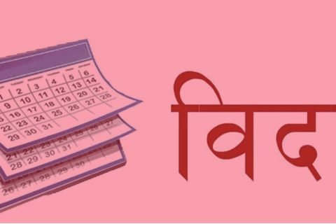 बिहीबार सार्वजनिक विदा