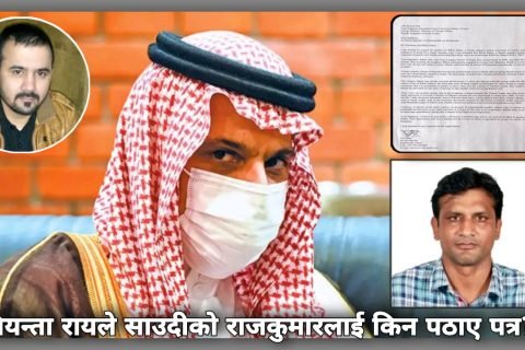 अभियन्ता रायले साउदीको राजकुमारलाई किन पठाए पत्र?