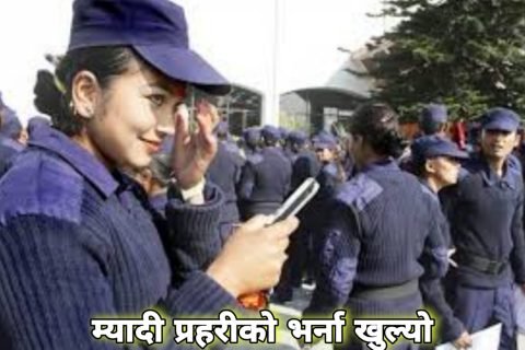 स्थानीय निर्वाचनका लागि मागियो १ लाख म्यादी प्रहरी, यस्तो चाहिन्छ योग्यता