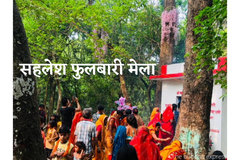 सिराहाको ऐतिहासिक सल्हेश फूलबारी मेला भव्य