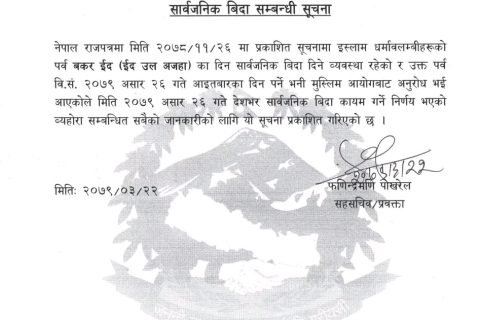 सरकारले आउँदो आइतवार देशै भर सार्वजनिक बिदा
