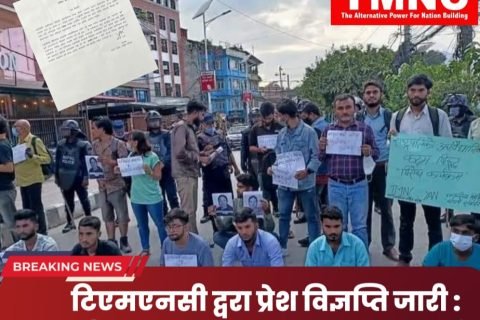 टिएमएनसी द्वरा प्रेस विज्ञप्ति जारी : प्रतिरोध पुर्ण कार्यक्रम गर्ने जानकारी