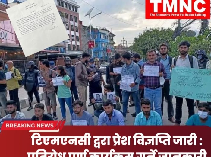 टिएमएनसी द्वरा प्रेस विज्ञप्ति जारी : प्रतिरोध पुर्ण कार्यक्रम गर्ने जानकारी