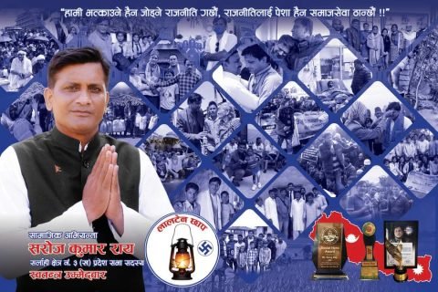 अभियन्ता सरोज राय को स्वतन्त्र उमेदवारी : सर्लाही ३(ख) का जनता निकै उत्साहित